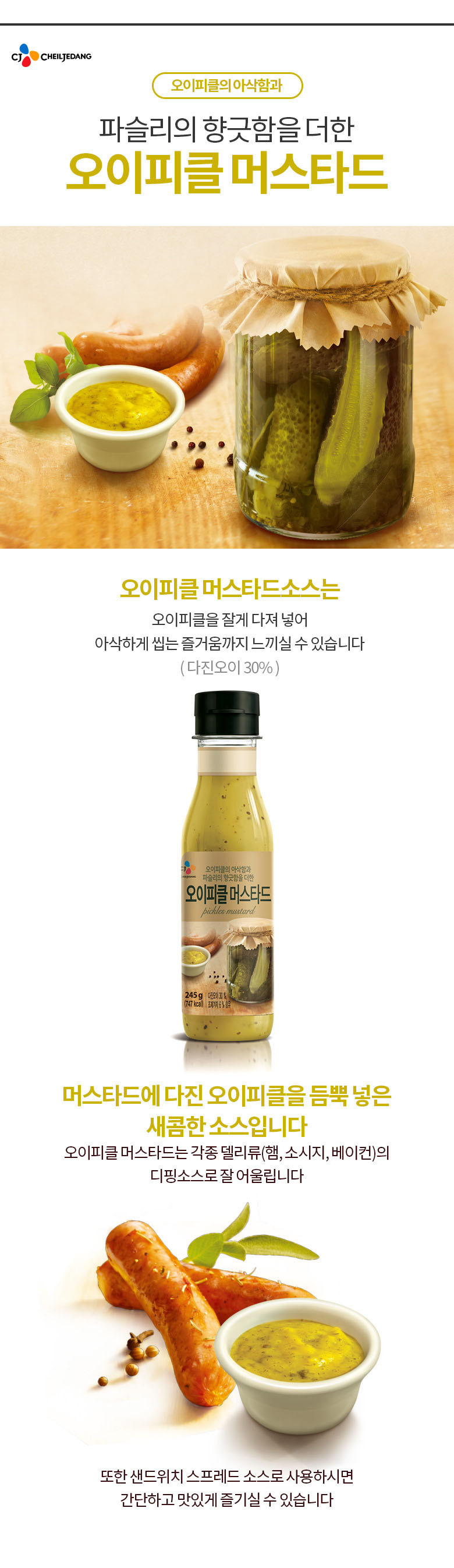 CJ_오이피클머스타드소스