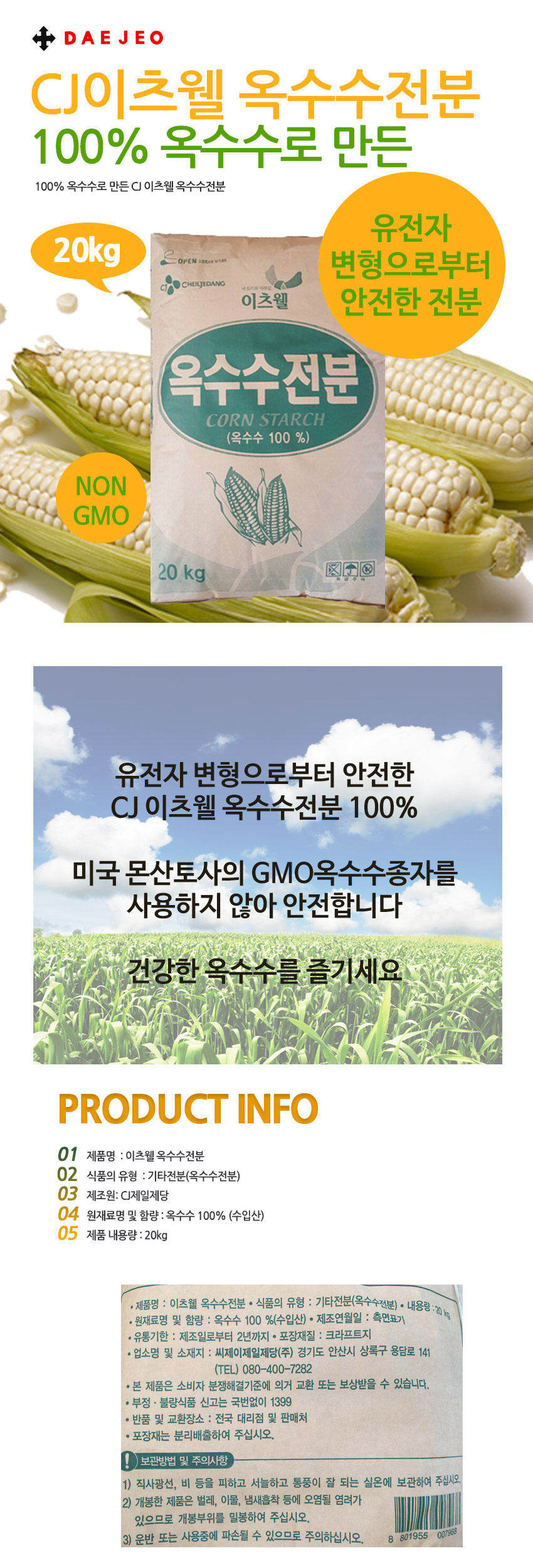 CJ_옥수수전분