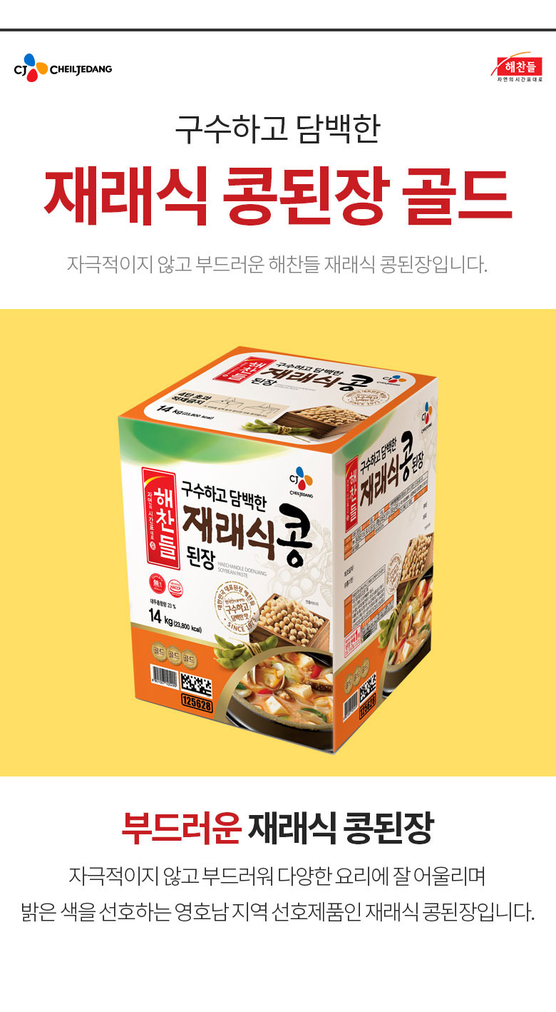 CJ_재래식콩된장