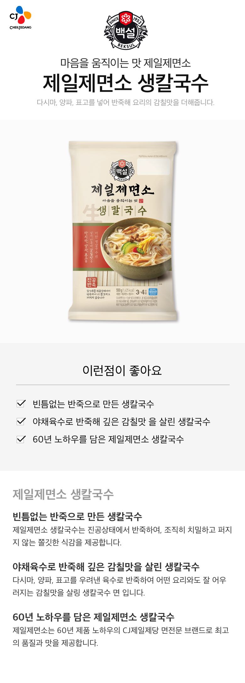 CJ_제일제면소 생칼국수