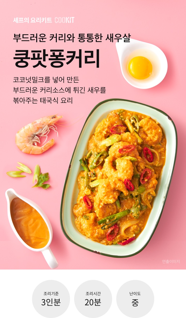 CJ_통통 새우살 태국식 카레 요리 쿵팟퐁커리