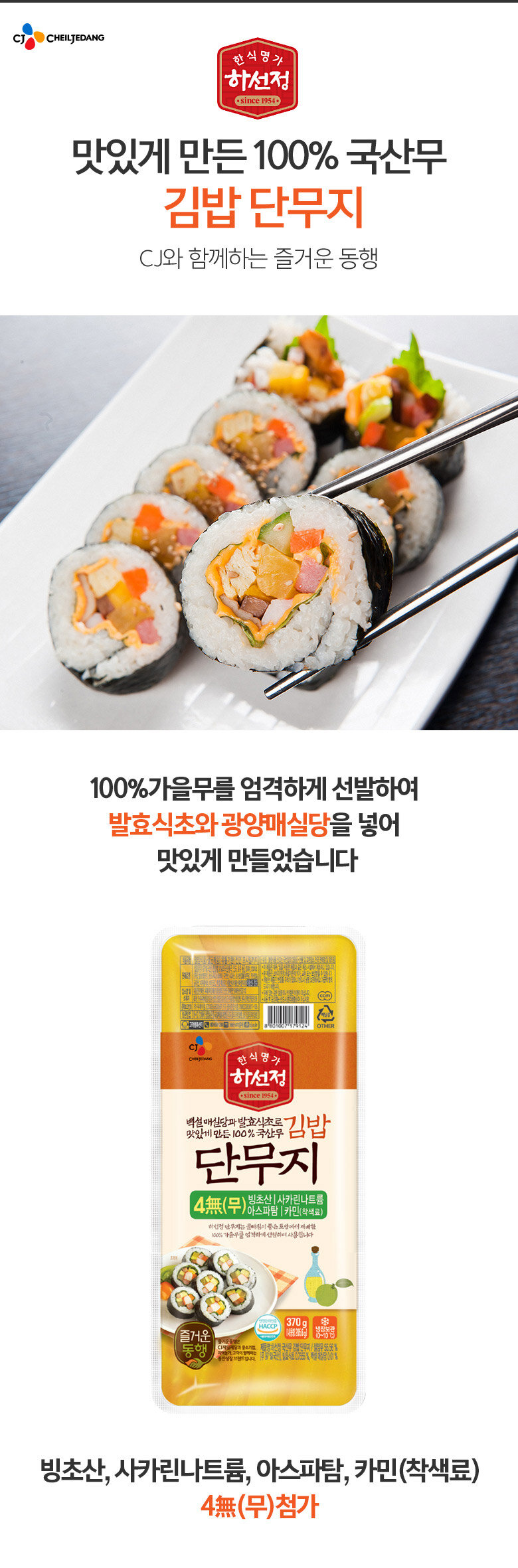 CJ_하선정 4無 김밥단무지