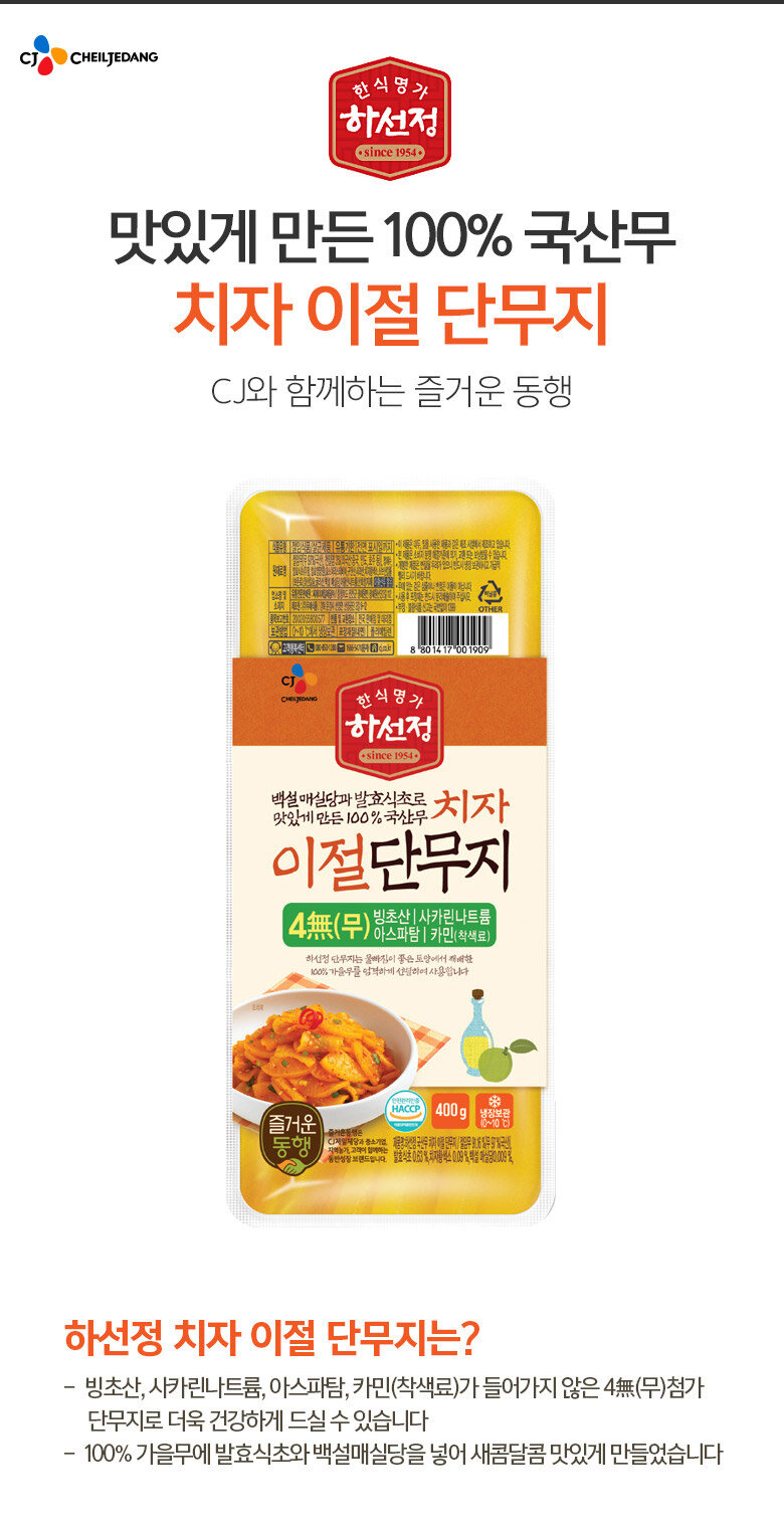 CJ_하선정 4無 치자 이절 단무지