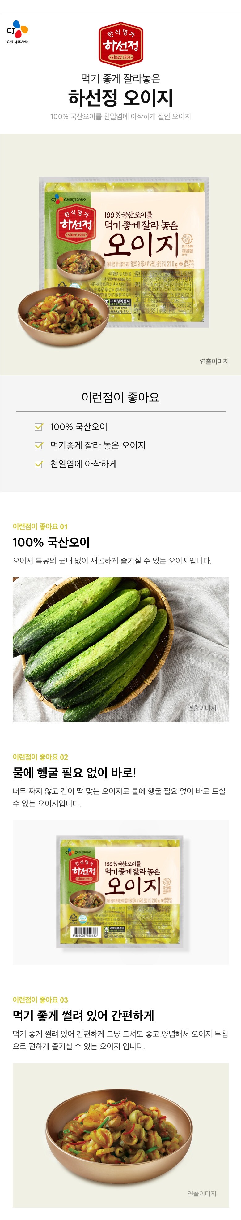 CJ_하선정 먹기좋게썰어놓은오이지 thumbnail