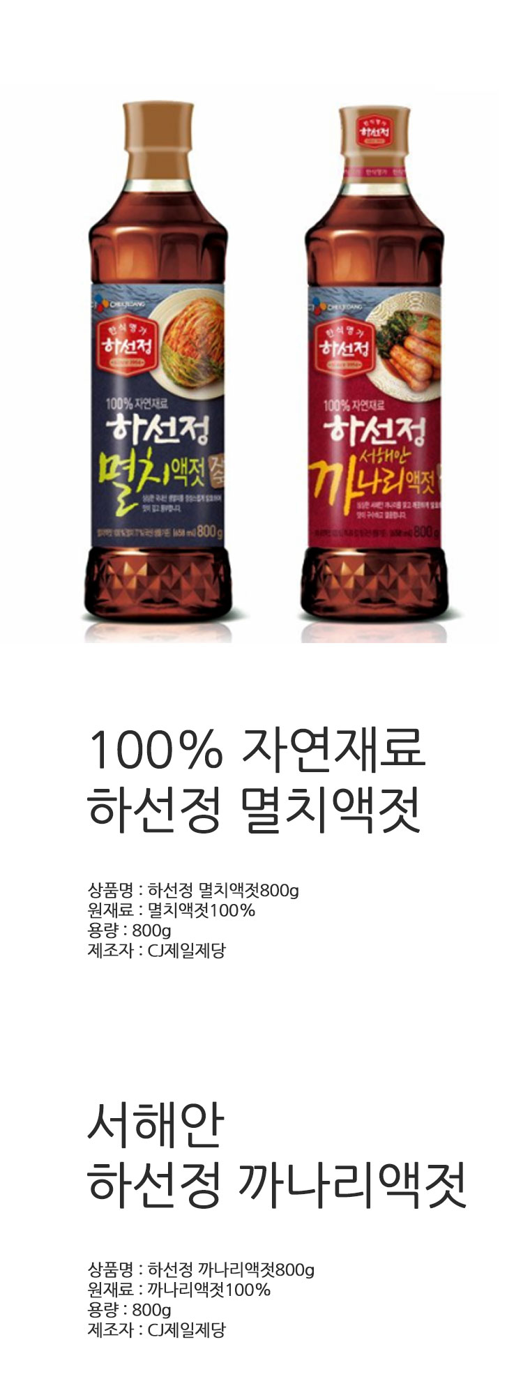 CJ_하선정 멸치액젓