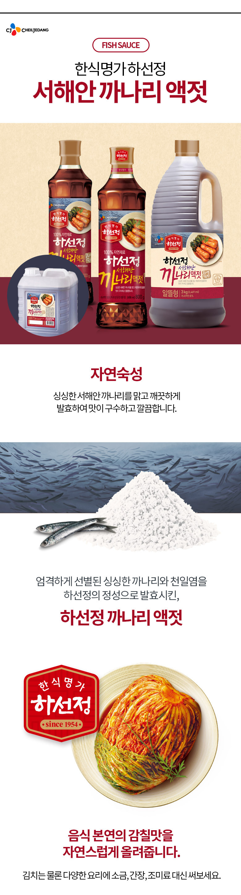 CJ_하선정까나리액젓(알뜰형)
