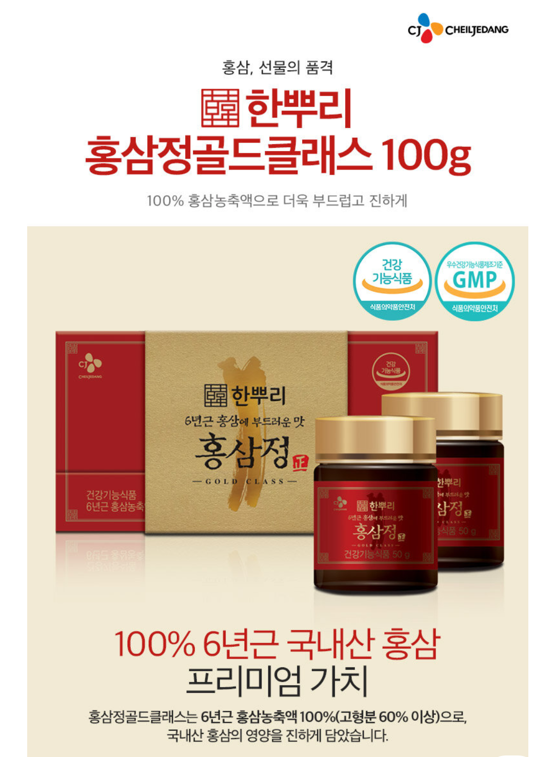 CJ_한뿌리 홍삼정 골드클래스 thumbnail