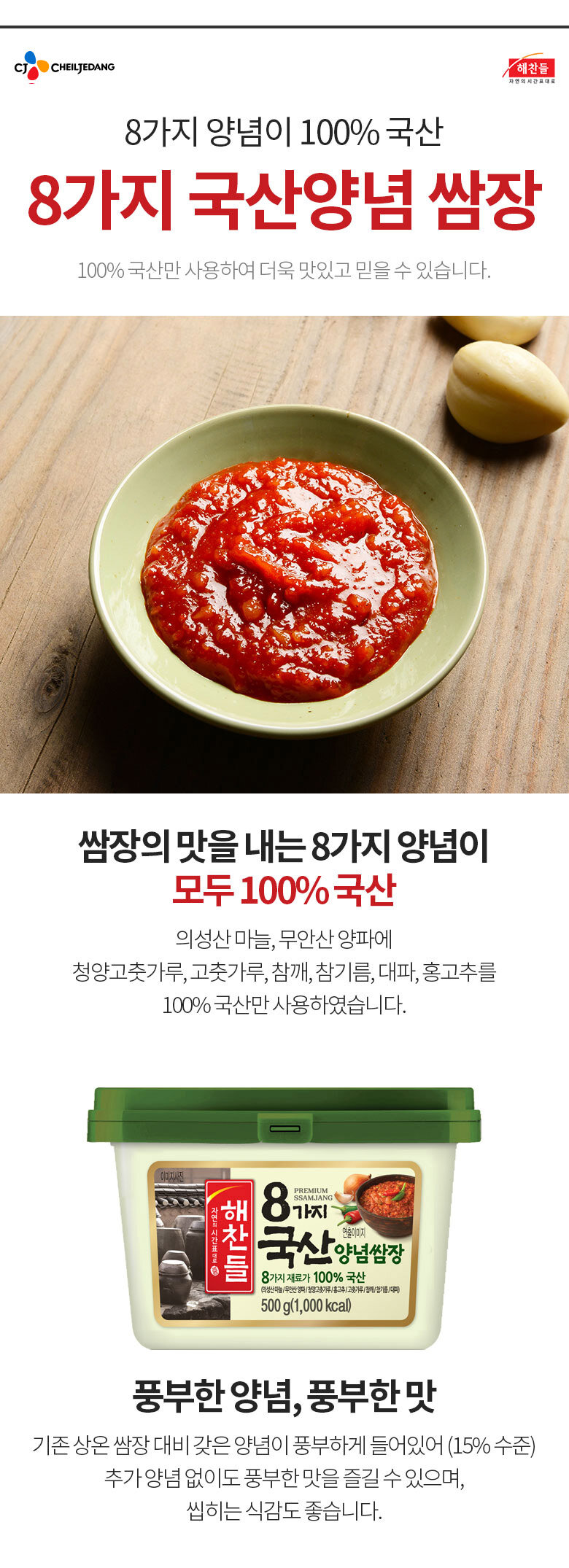 CJ_해찬들 8가지 국산양념쌈장 thumbnail