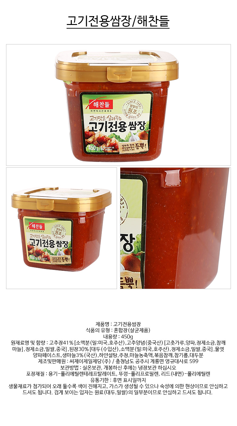 CJ_해찬들 고기전용쌈장 thumbnail