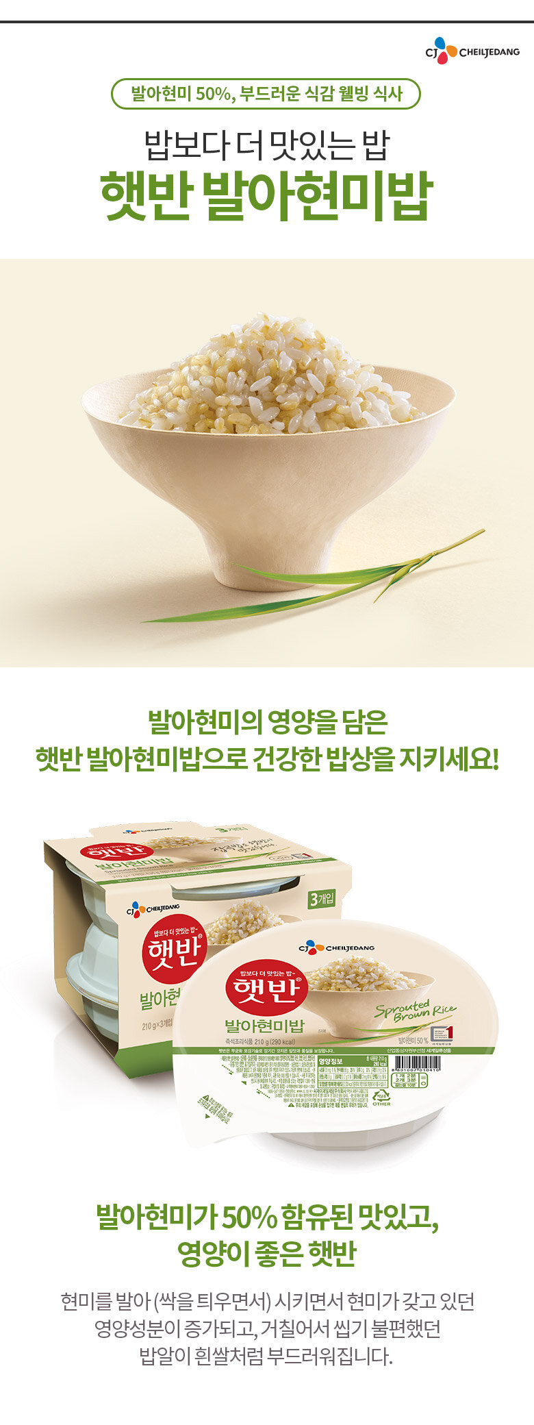 CJ_햇반발아현미밥