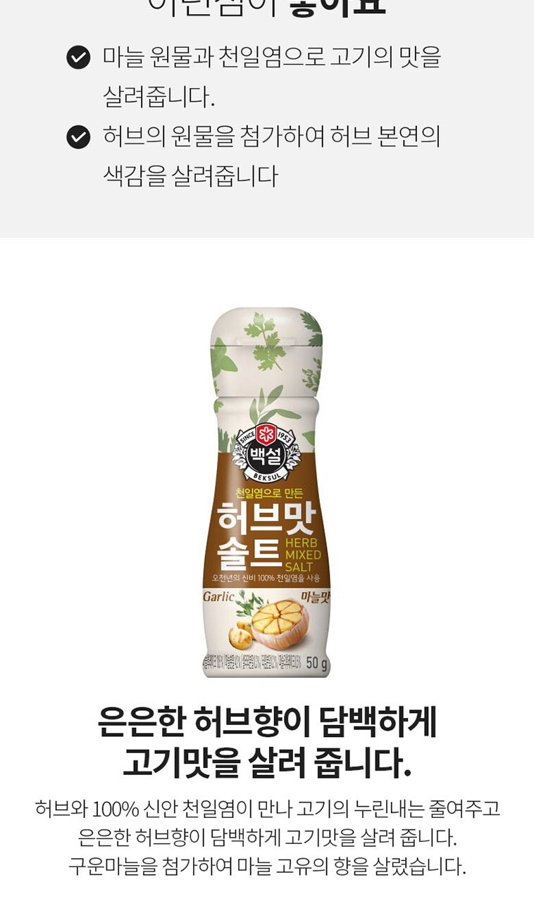 CJ_허브맛솔트마늘맛 thumbnail