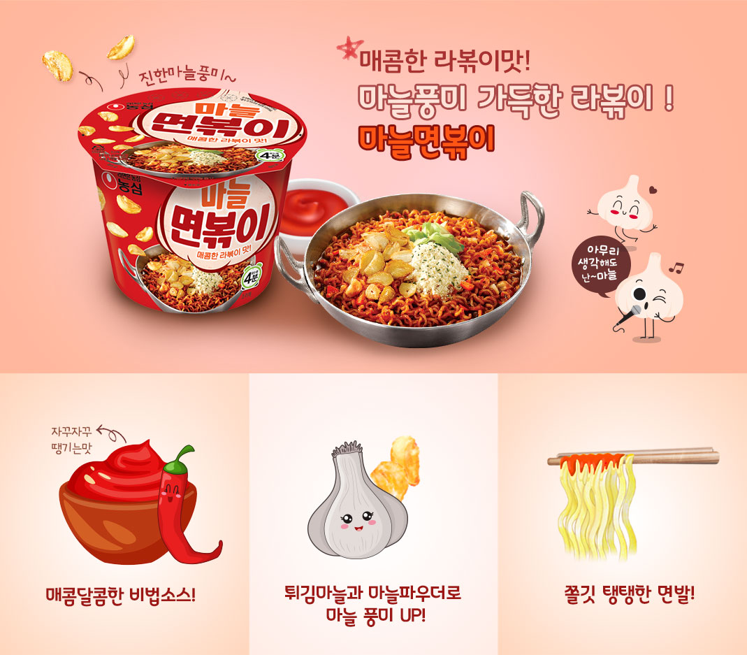 농심_마늘면볶이