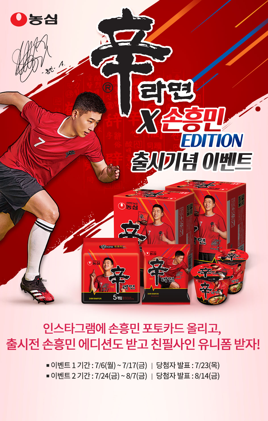 농심_신라면 손흥민 스페셜 에디션 thumbnail