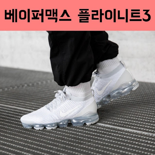 나이키_에어 베이퍼맥스 플라이니트 3 thumbnail