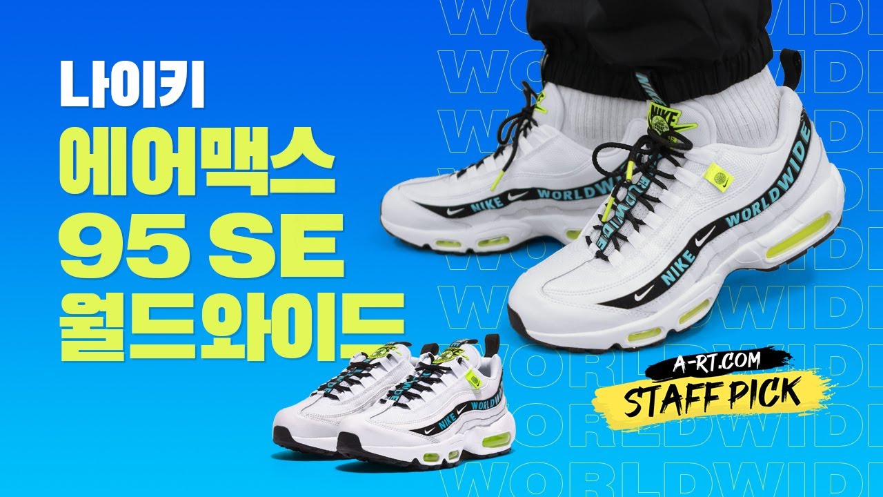 나이키_에어맥스 95 SE 월드와이드 thumbnail