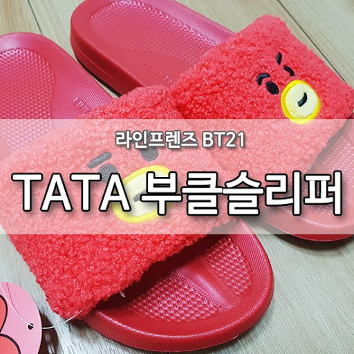 라인프렌즈_BT21 TATA 부클 슬리퍼